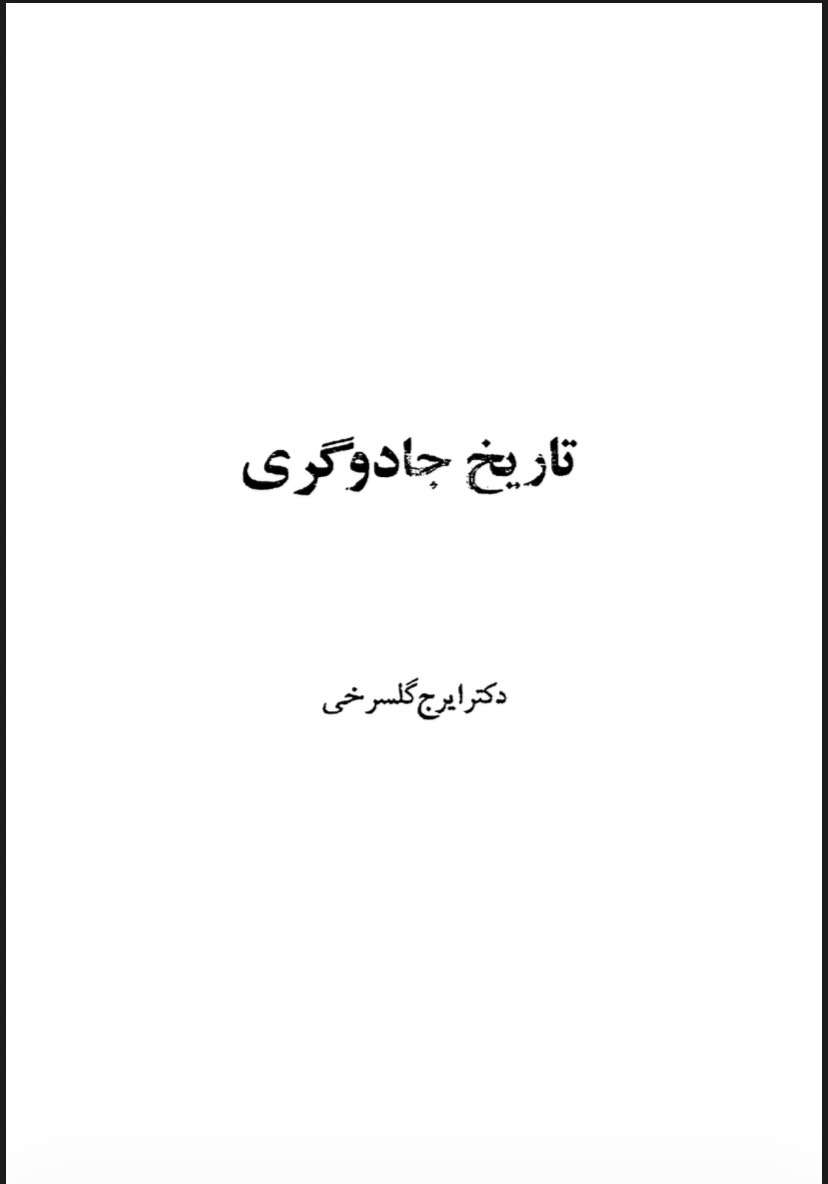 تاریخ جادوگری(pdf)