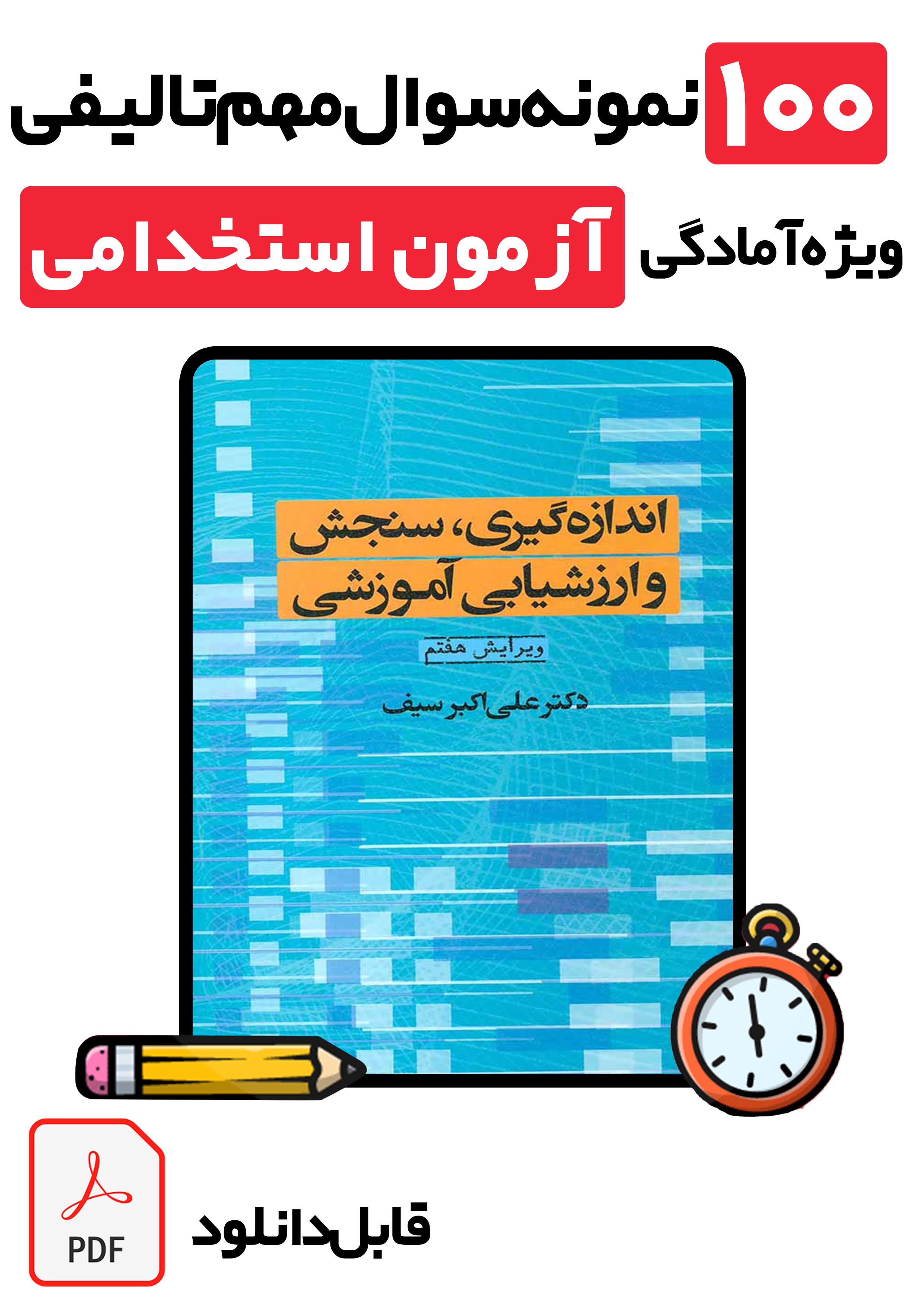 دانلود ۱۰۰ نمونه سوال تستی سنجش و اندازه‌گیری پیشرفت تحصیلی با پاسخ تشریحی (ویژه آزمون‌های استخدامی و دانشگاهی سال 1405)