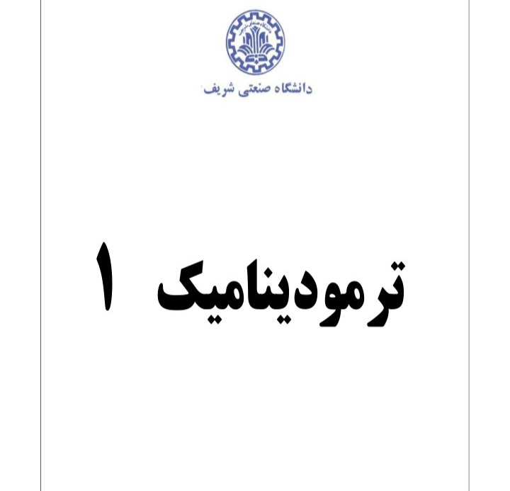 جزوه ترمودینامیک ۱ / تایپی ۷۹ صفحه