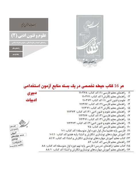 16 کتاب از منابع آزمون استخدامی دبیری ادبیات فارسی در حیطه تخصصی