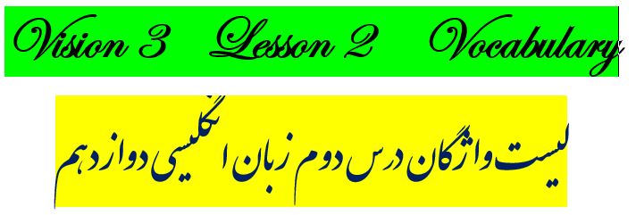 لیست واژگان درس دوم زبان انگلیسی دوازدهم