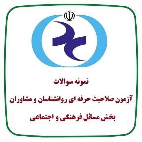 نمونه سوالات مسائل فرهنگی و اجتماعی با جواب