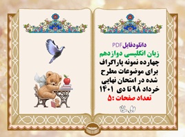 زبان انگلیسی دوازدهم چهارده نمونه پاراگراف برای موضوعات مطرح شده در امتحان نهایی خرداد ۹۸ تا دی  ۱۴۰۱