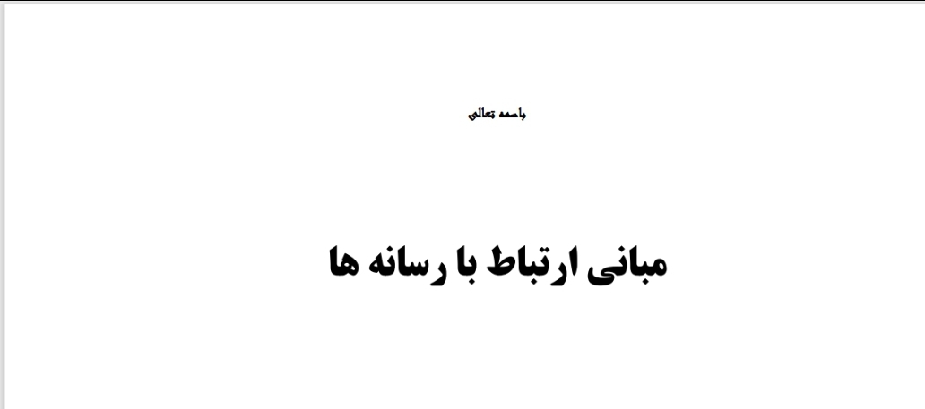 مبانی ارتباط با رسانه ها