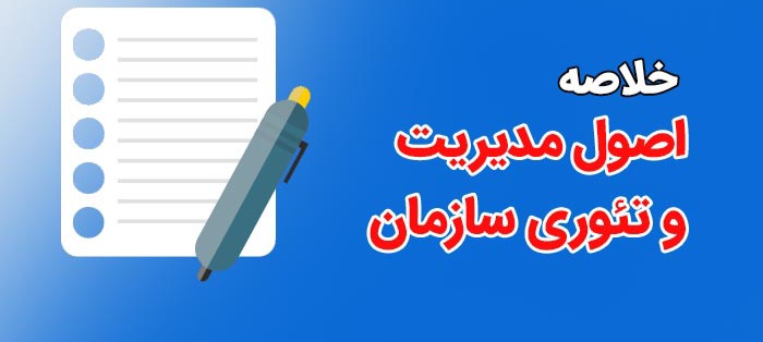 جزوه کامل اصول مدیریت و تئوری سازمان / ۱۱۲ صفحه