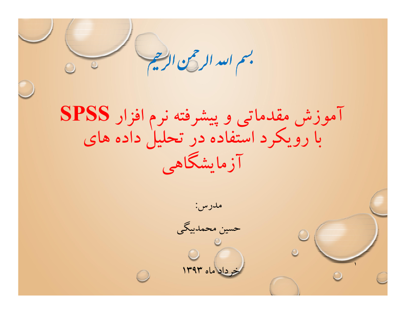 آموزش مقدماتی و پیشرفته نرم افزار spss 🔬 نسخه کامل ✅