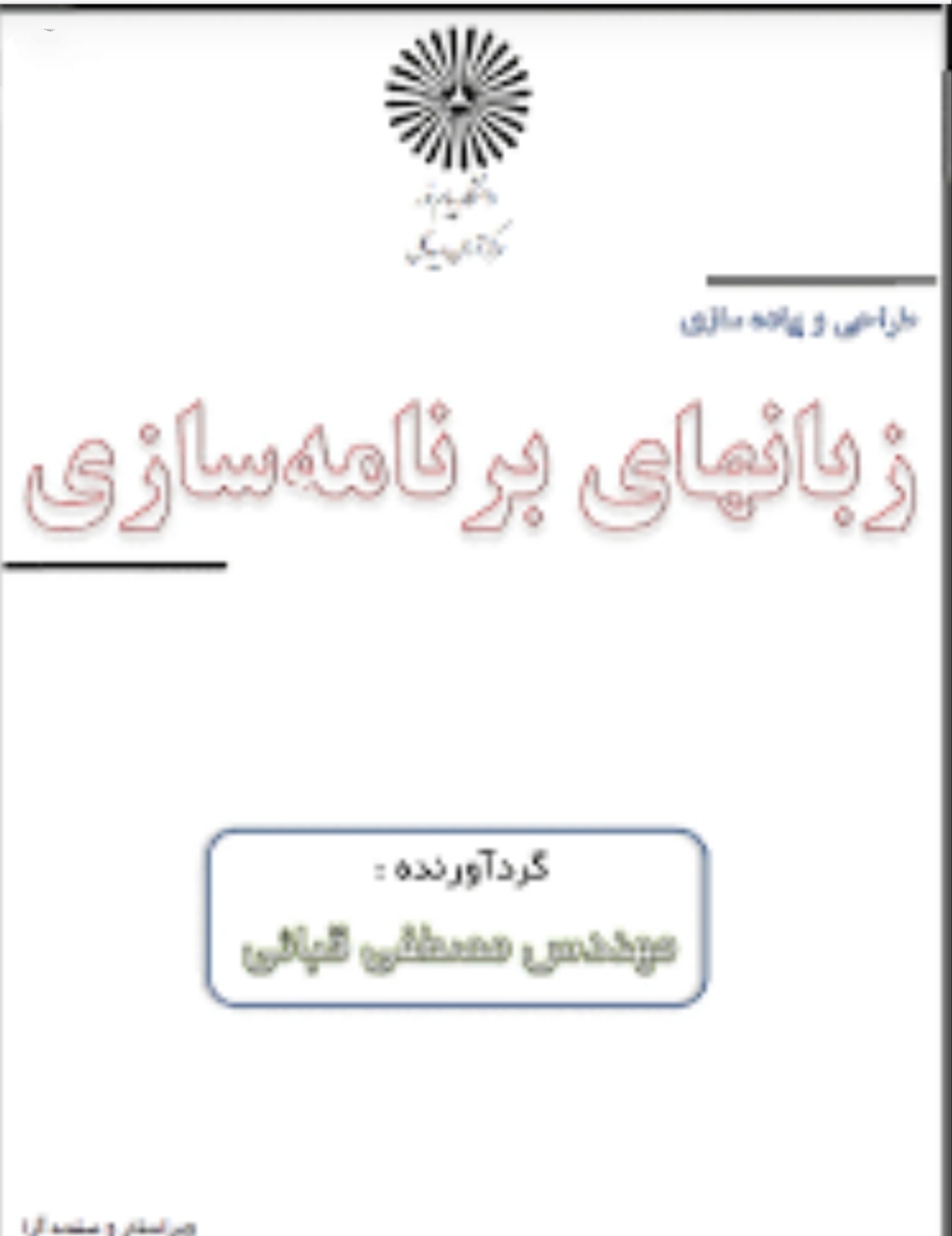 کتاب طراحی و پیاده سازی زبان های برنامه  انتشارات پیام نور گرداورنده مصطفی قبایی به همراه خلاصه کتاب