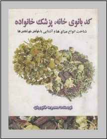 کتاب کدبانوی خانه پزشک خانواده