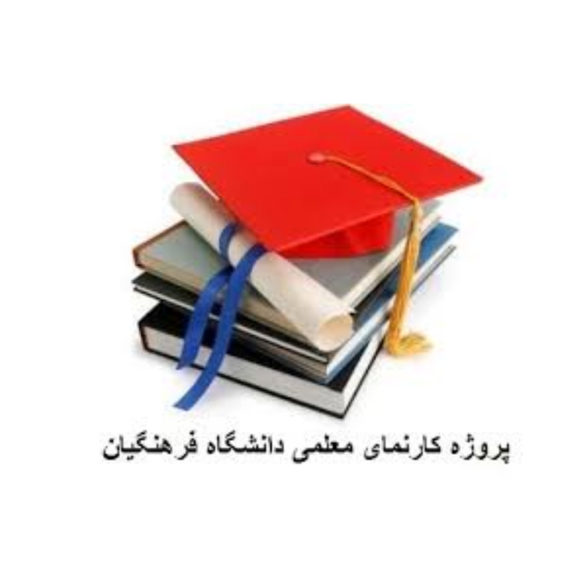 کارنمای معلمی قابل ویرایش/ پروژه دانشگاه فرهنگیان