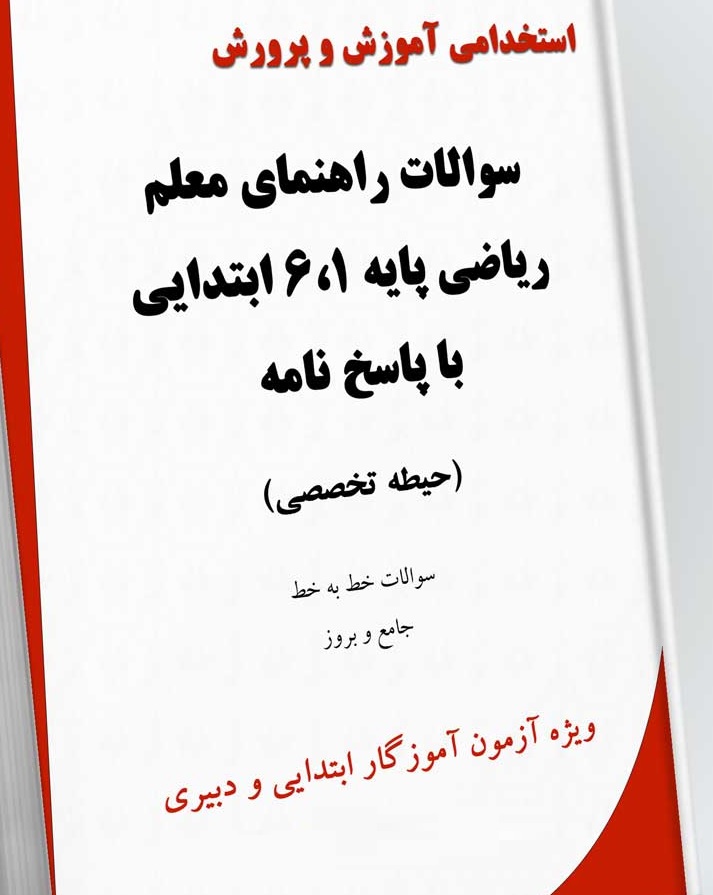 نمونه سوالات راهنمای معلم ریاضی ابتدایی