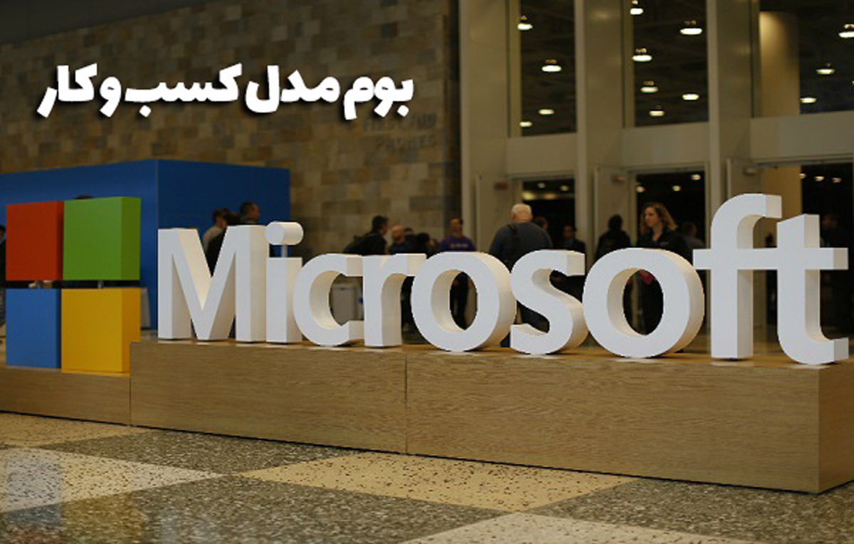 بوم کسب و کار کمپانی مایکروسافت (Microsoft)