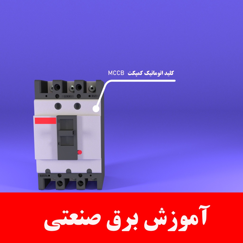 از اصول اولیه تا برقکاری صنعتی بصورت عملی در پکیج آموزشی  برق صنعتی