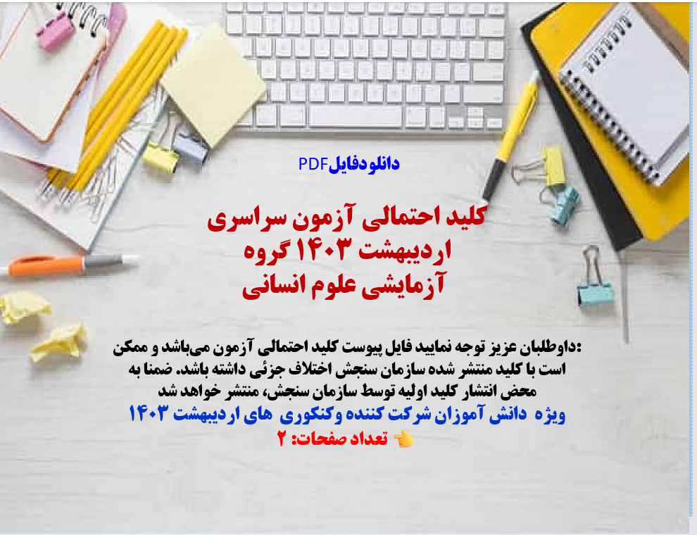 کلید احتمالی آزمون سراسری اردیبهشت ١٤٠۳ گروه آزمایشی علوم انسانی