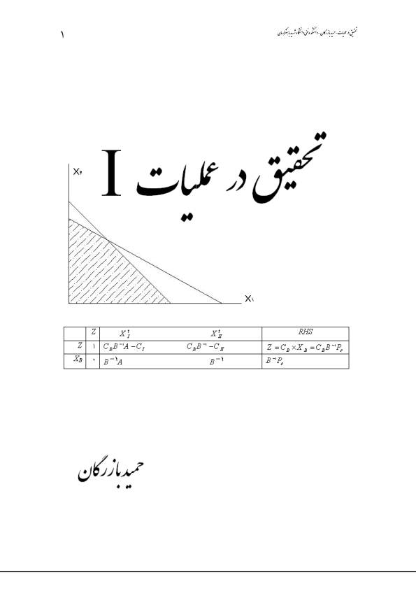 (نسخه کامل)✅           📝جزوه: تحقیق در عملیات              🖊استاد: حمید بازرگان              🏛 دانشگاه باهنر کرمان