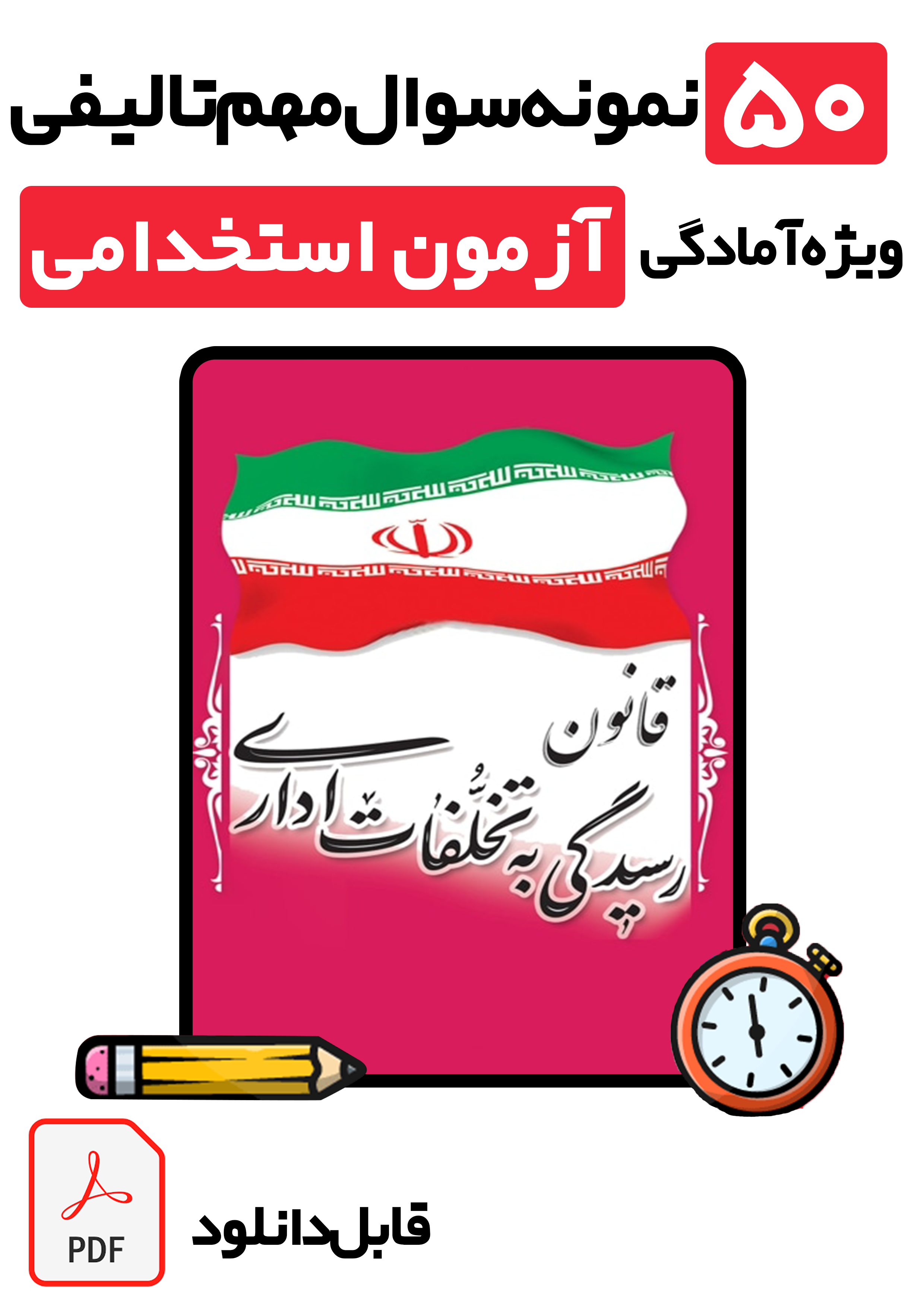 دانلود نمونه سوالات قانون رسیدگی به تخلفات اداری با پاسخ تشریحی 1405 (ویژه آزمون استخدامی آموزگاری و آموزش و پرورش)