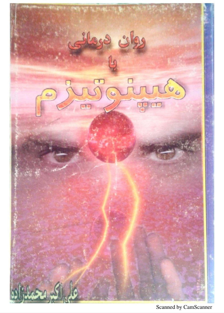 دانلود کتاب روان درمانی با هیپنوتیزم pdf علی اکبر محمدزاده