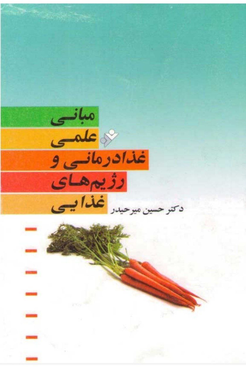 دانلود کتاب مبانی علمی غذا درمانی pdf