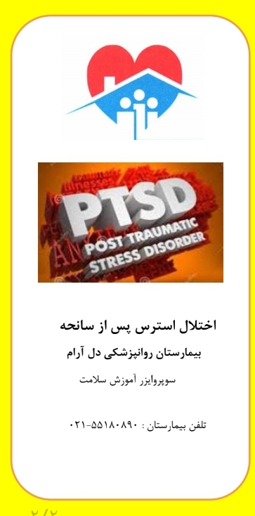 پمفلت اختلال استرس پس از سانحه