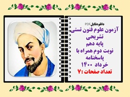 آزمون علوم فنون تستی تشریحی پایه دهم  نوبت دوم همراه با پاسخنامه خرداد  ۱۴۰۰