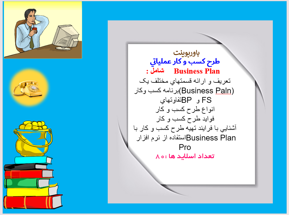 طرح کسب و کار عملياتي  Business Plan      شامل :  تعريف و ارائه قسمتهاي مختلف يک برنامه کسب وکار(Business Paln)   تفاوتهاي BP  و FS  انواع طرح کسب و کار