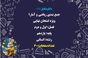 جمع بندی ریاضی و آمار۱ ویژه امتحان نهایی فصل اول و دوم پایه یازدهم  رشته انسانی  تعدادصفحات:60
