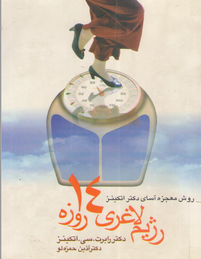 کتاب رژیم لاغری 14 روزه اتکینز 268 صفحه pdf