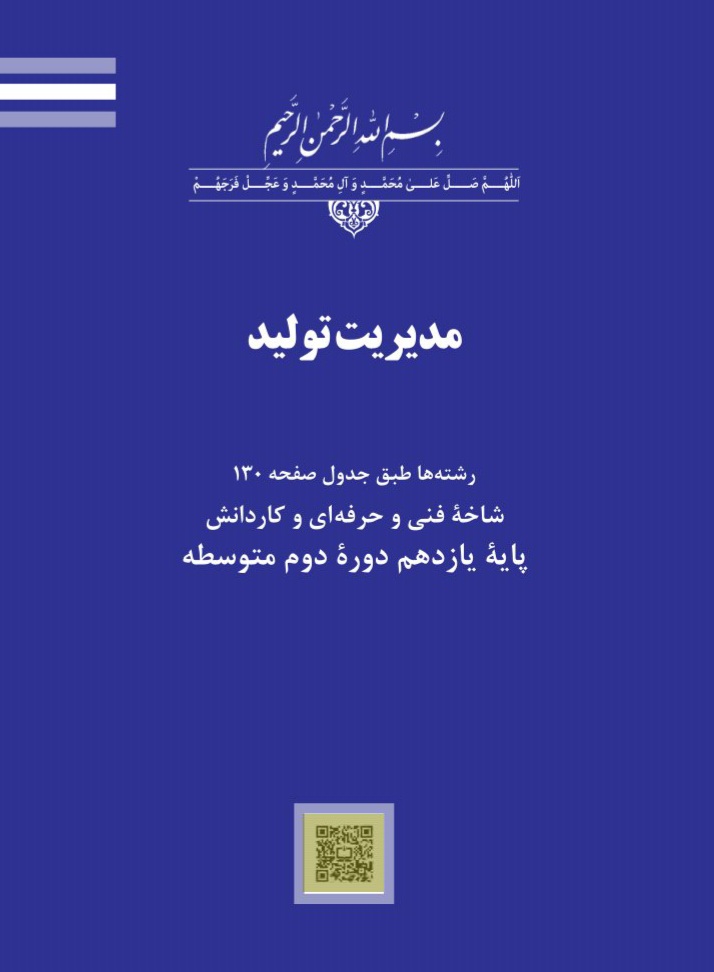 مدیریت تولید / پایه یازدهم / نسخه کامل
