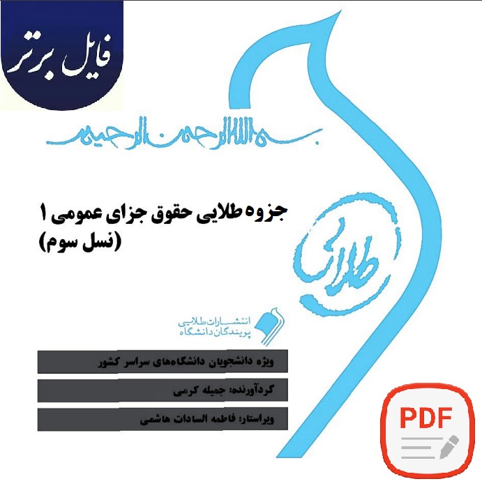 پکیج جامع حقوق جزای عمومی 1 (نسل سوم)