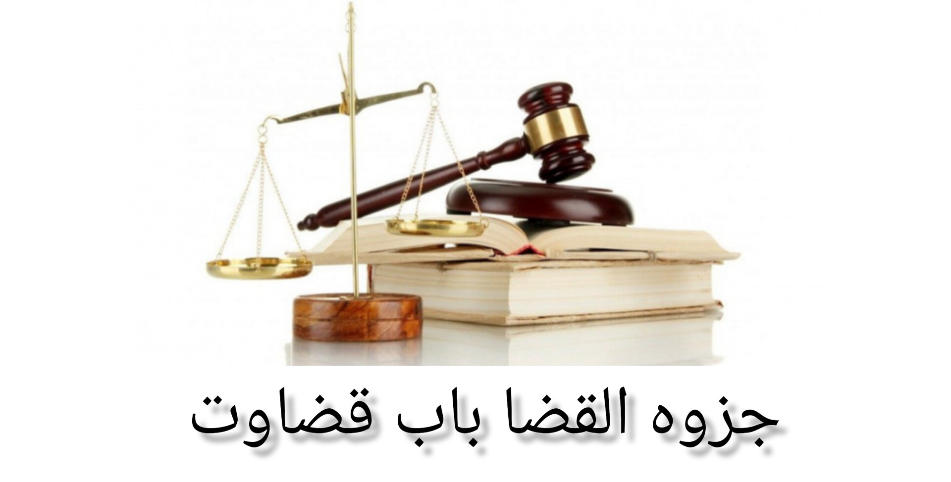 جزوه القضاء باب قضاوت ویژه آزمون مرکز وکلا ۱۴۰۲
