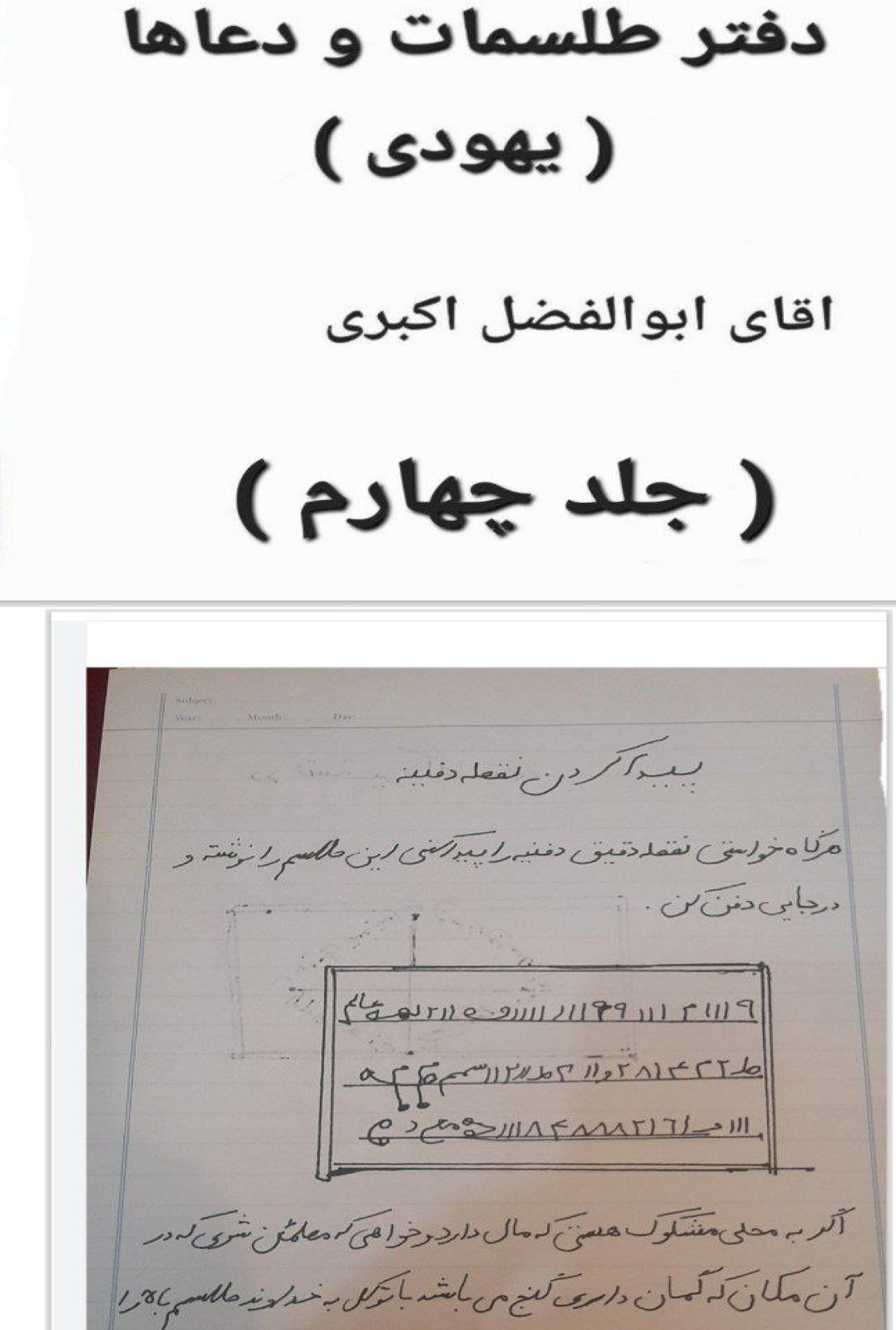 دانلود pdf دعاها و طلسمات یهودی ـ دست‌نویس ۵ جلد