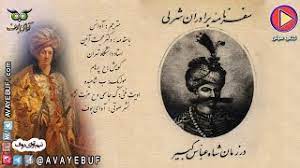 سفرنامه برداران شرلی از سرزمین انگلستان به ایران عهد صفوی