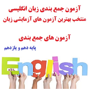 آزمون جمع بندی زبان دهم و یازدهم با پاسخ PDF