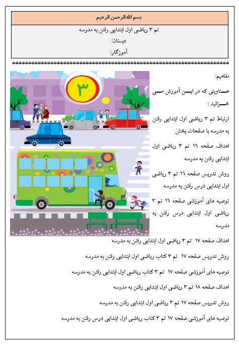 روش تدریس تم ۳ ریاضی اول ابتدایی رفتن به مدرسه