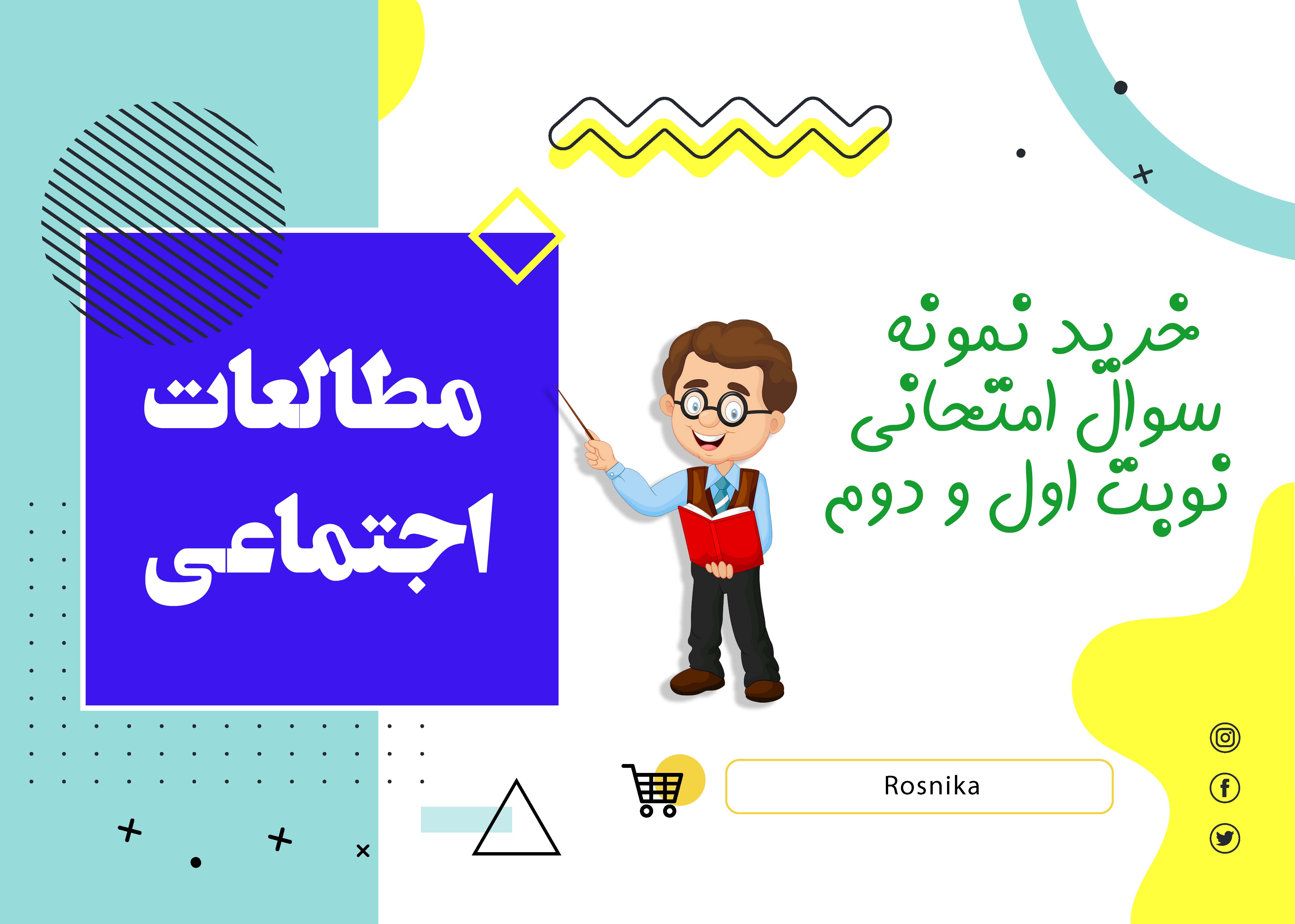 دانلود نمونه سوالات امتحانی مطالعات اجتماعی هشتم word (نوبت اول)