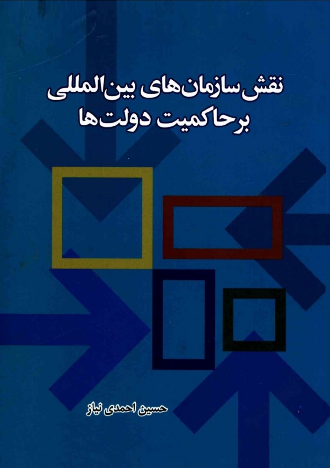کتاب نقش سازمان های بین المللی بر حاکمیت دولت ها