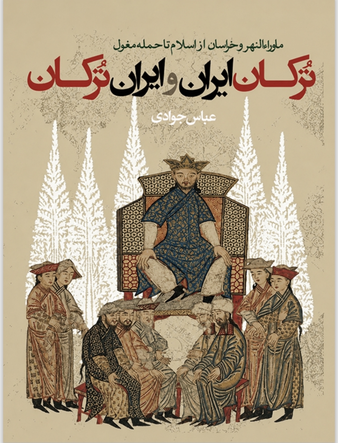 ترکان ایران و ایران ترکان: ماوراءالنهر و خراسان از اسلام تا حمله مغول