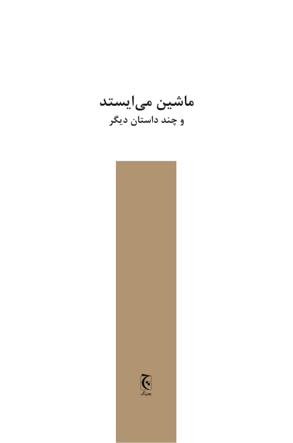 کتاب ماشین ها می ایستد 📘 نسخه کامل ✅