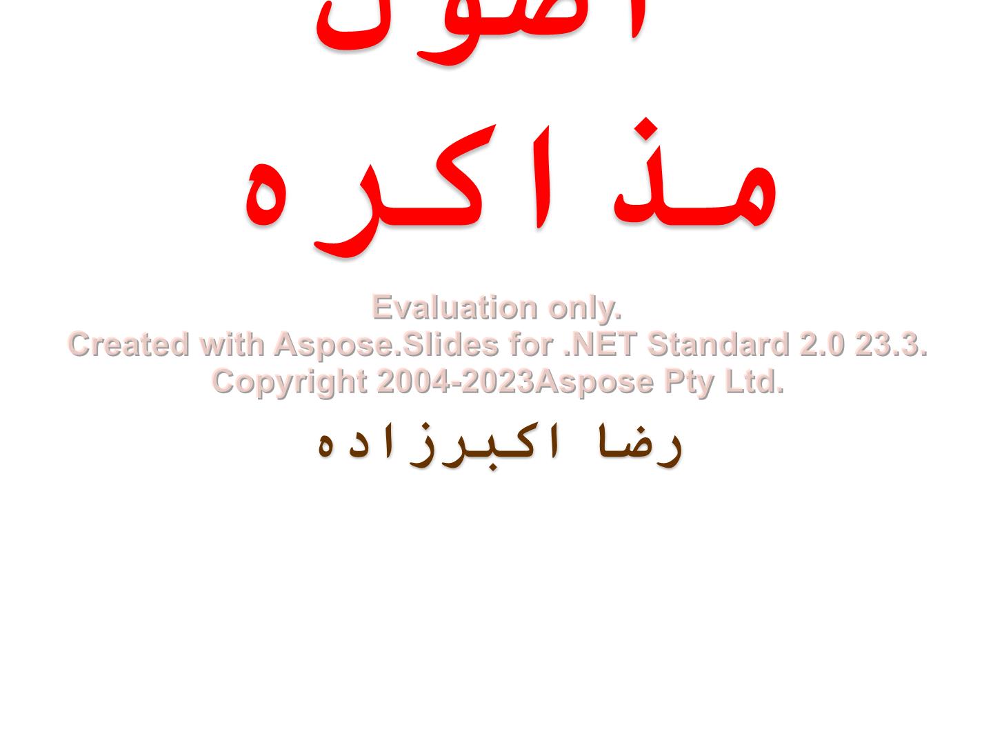 پاورپوینت اصول مذاکره      تعداد اسلاید : 55      نسخه کامل✅