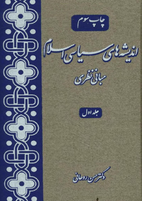 کتاب اندیشه های سیاسی اسلام💥(مبانی نظری)💥✨جلد اوّل🖊تألیف:دکتر حسن روحانی📇چاپ:انتشارات کمیل؛تهران📚 نسخه کامل ✅