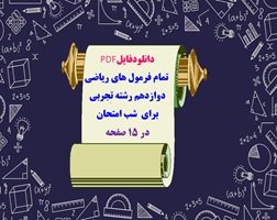 تمام فرمول های ریاضی دوازدهم رشته تجربی  برای  شب امتحان در ۱۵ صفحه