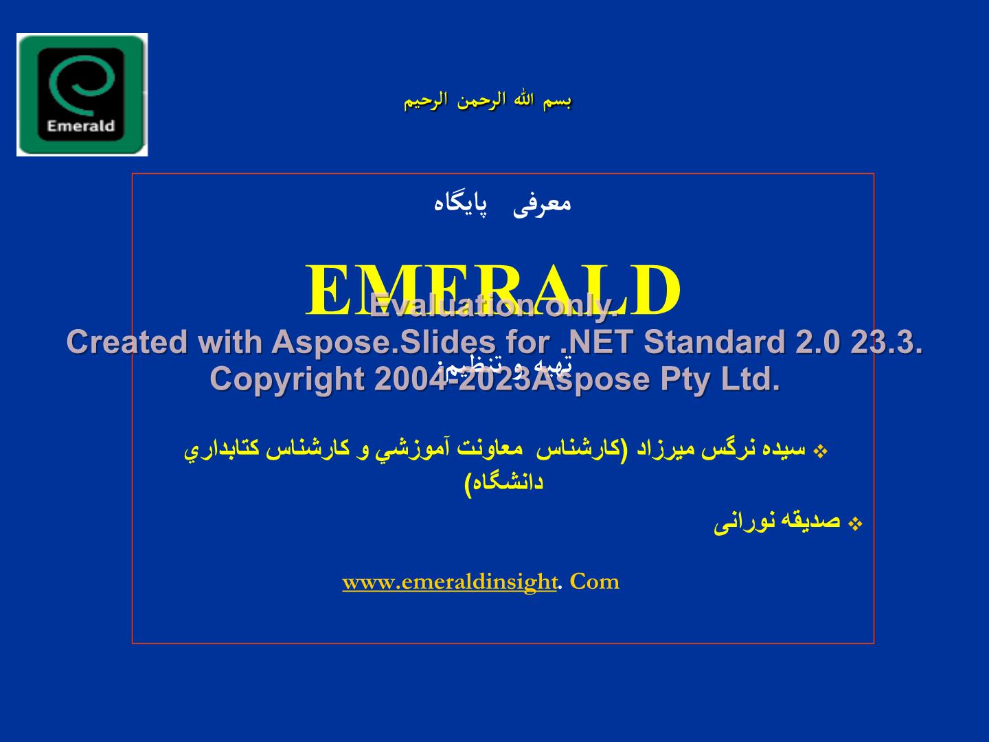 پاورپوینت معرفی پایگاه Emerald      تعداد اسلاید : 27      نسخه کامل✅