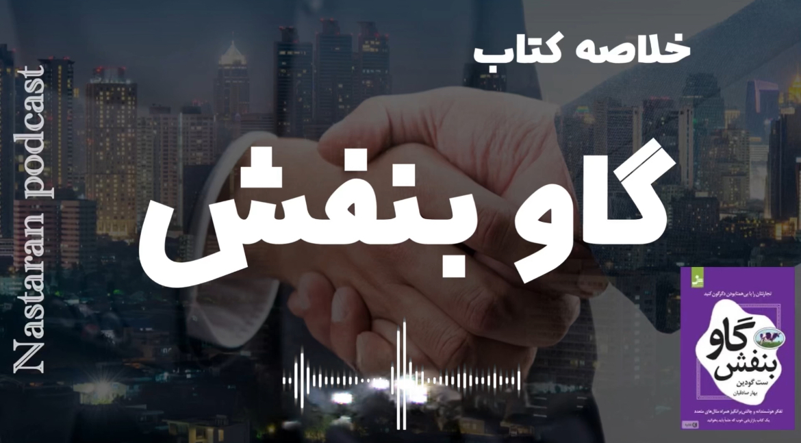 خلاصه کاربردی کتاب گاو بنفش – ست گادین