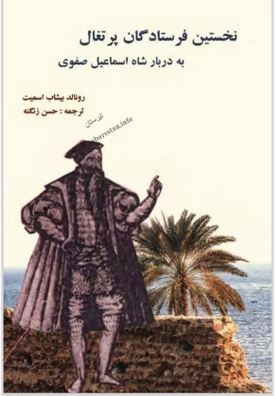 نخستین فرستادگان پرتغال به دربار شاه اسماعیل صفوی