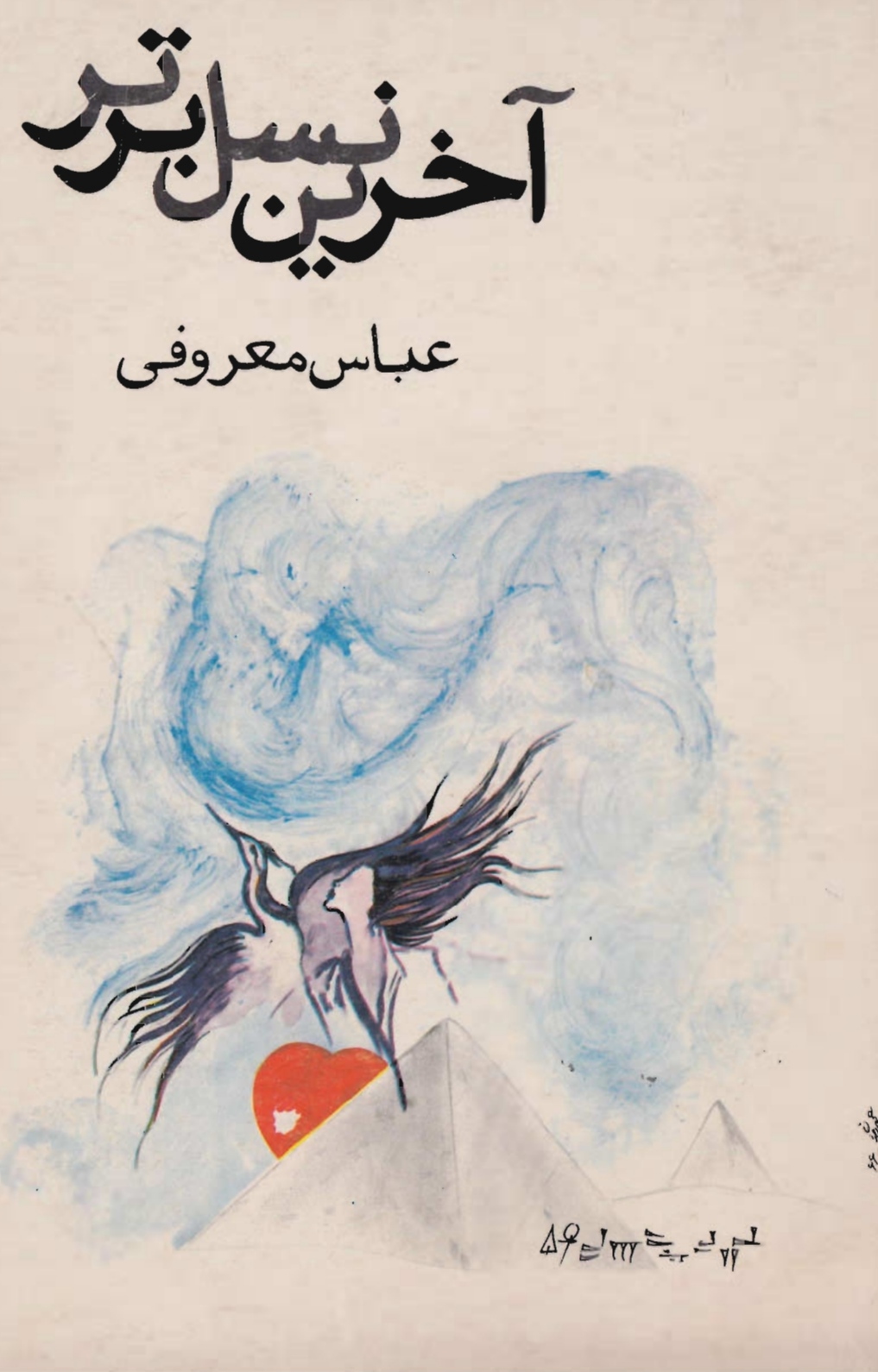 کتاب pd آخرین نسل برتر مجموعه داستان هایی از عباس معروفی