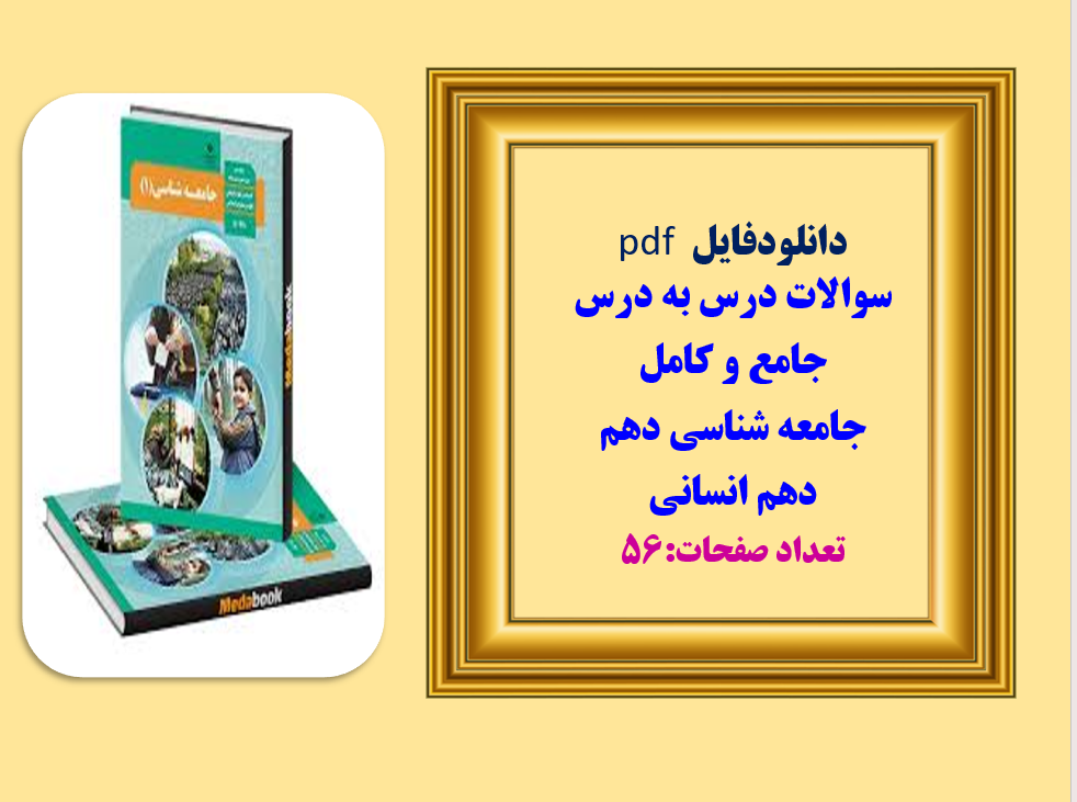 سوالات درس به درس جامع و کامل جامعه شناسی دهم   دهم انسانی  تعداد صفحات:56