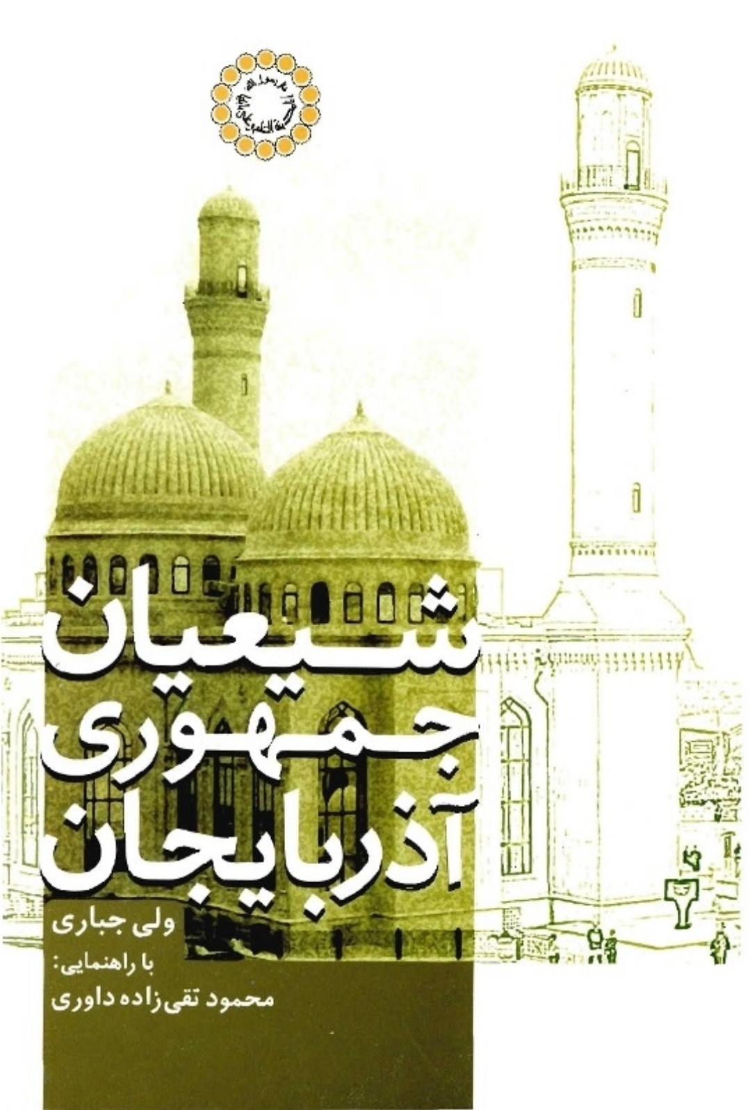 کتاب شیعیان جمهوری آذربایجان