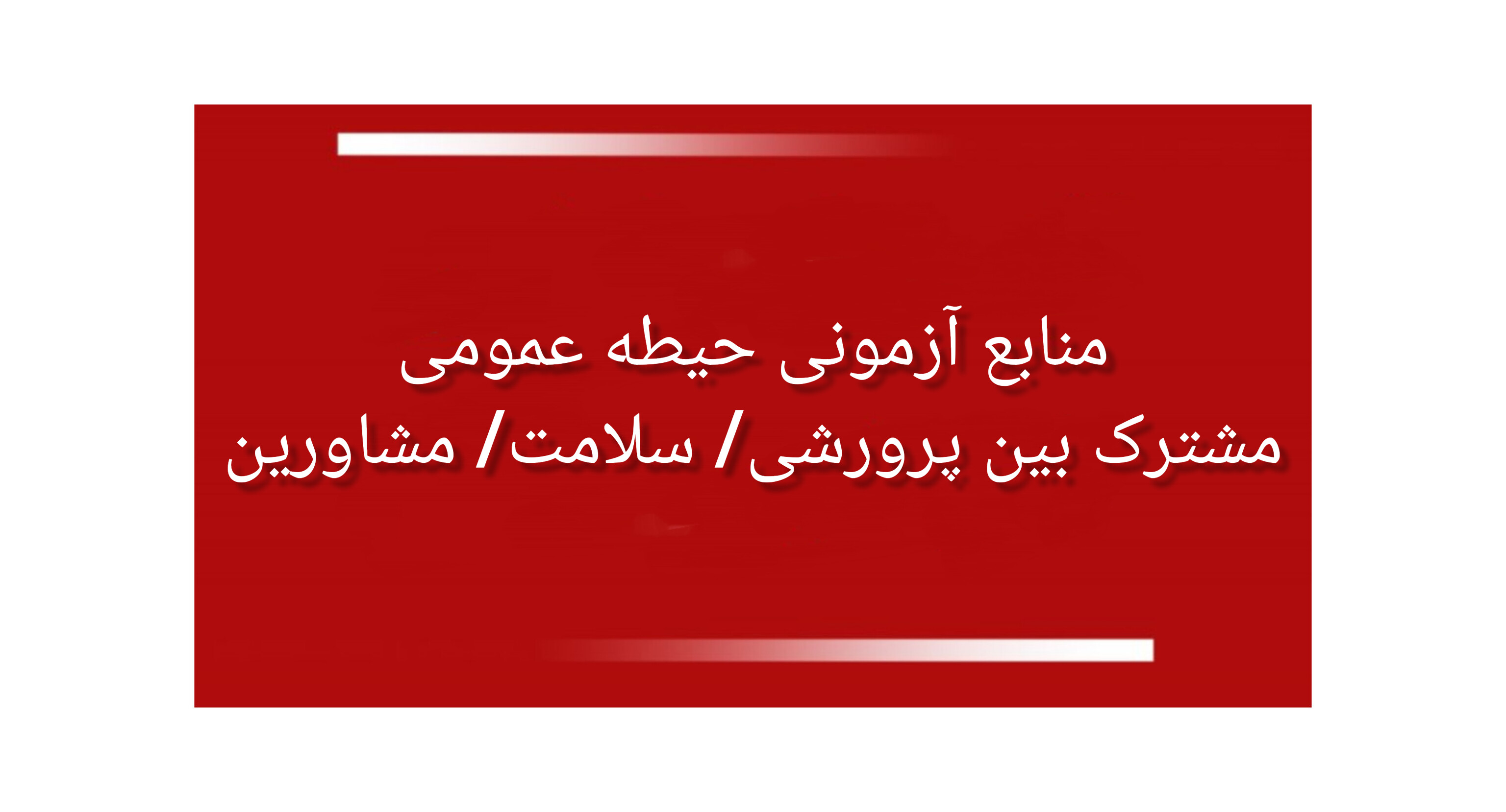 منابع آزمونی حیطه عمومی مشترک بین پرورشی/ سلامت/ مشاورین