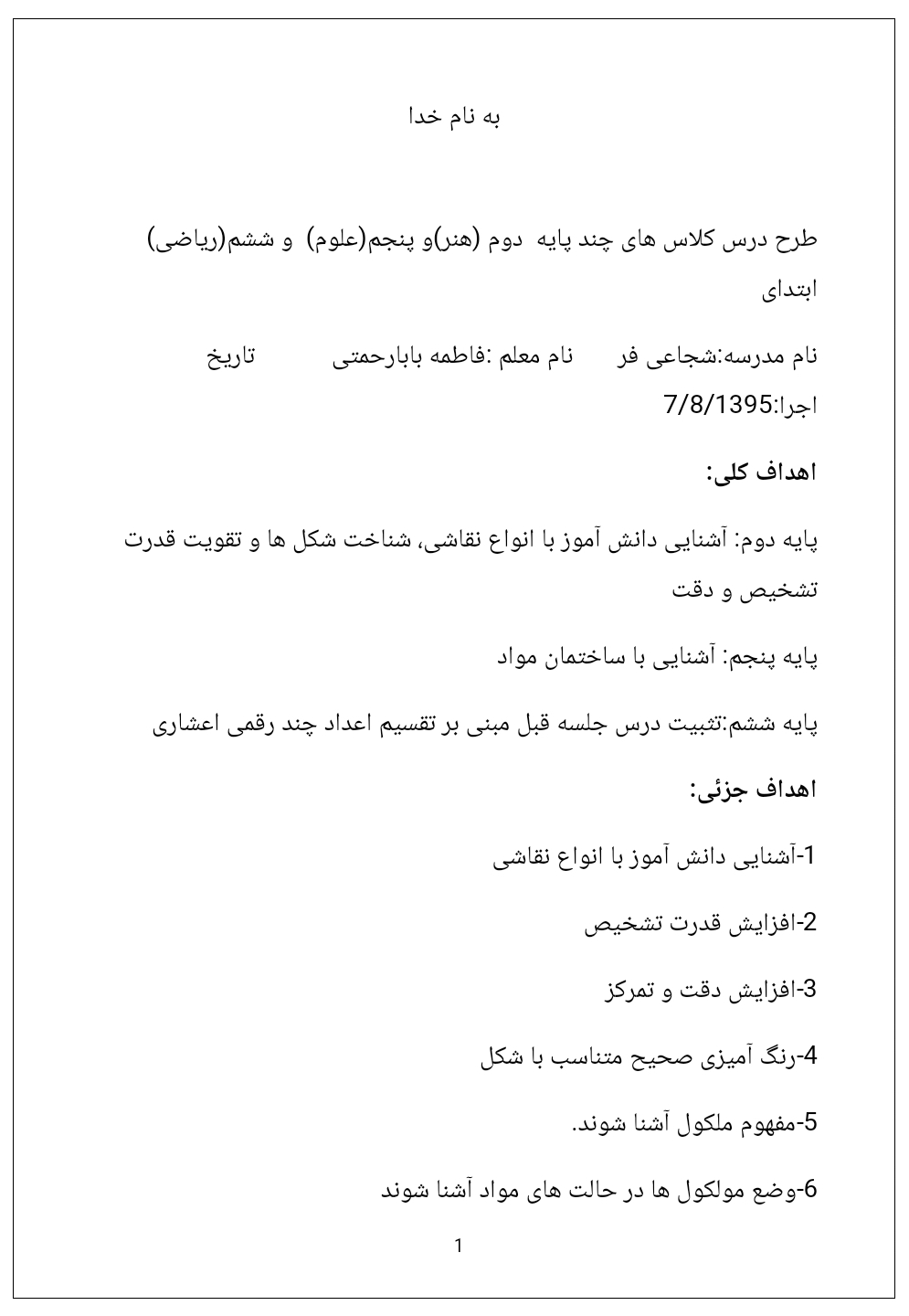 طرح درس چند پایه هنر دوم، علوم پنجم و ریاضی ششم دبستان