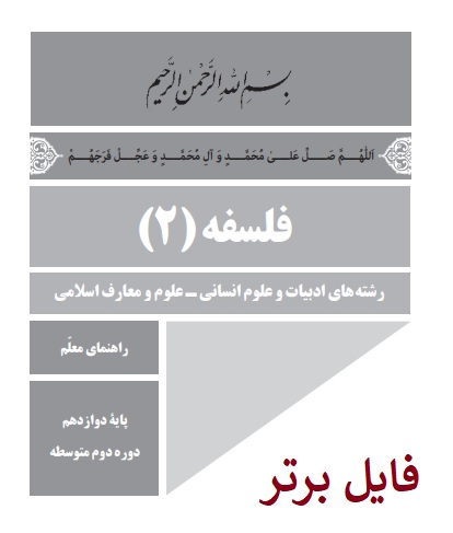 کتاب راهنمای معلم فلسفه (2) PDF