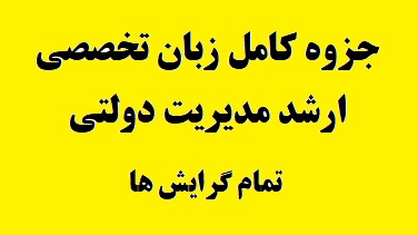 جزوه کامل زبان تخصصی ارشد مدیریت دولتی تمام گرایش ها pdf